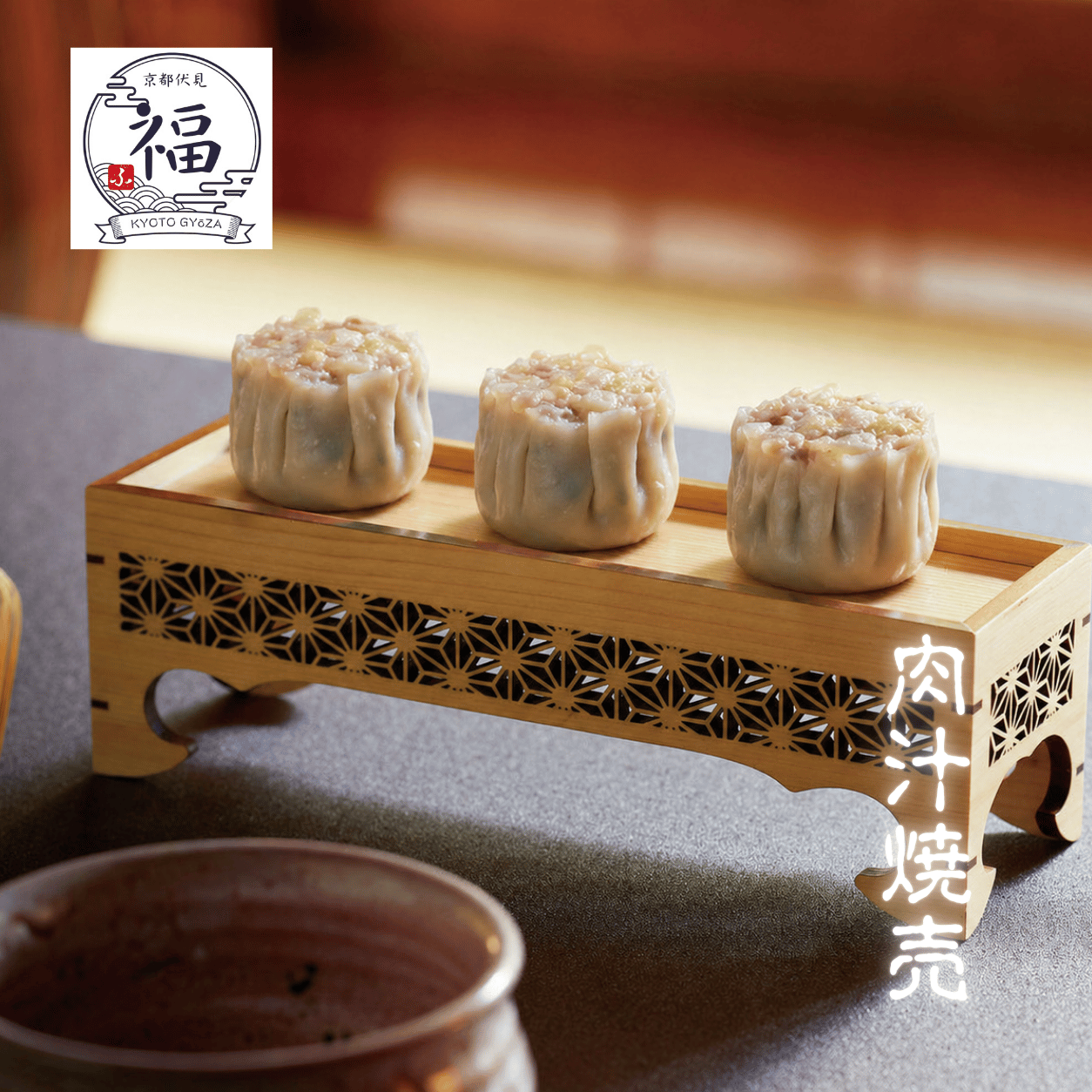 京都点心福　肉汁焼売