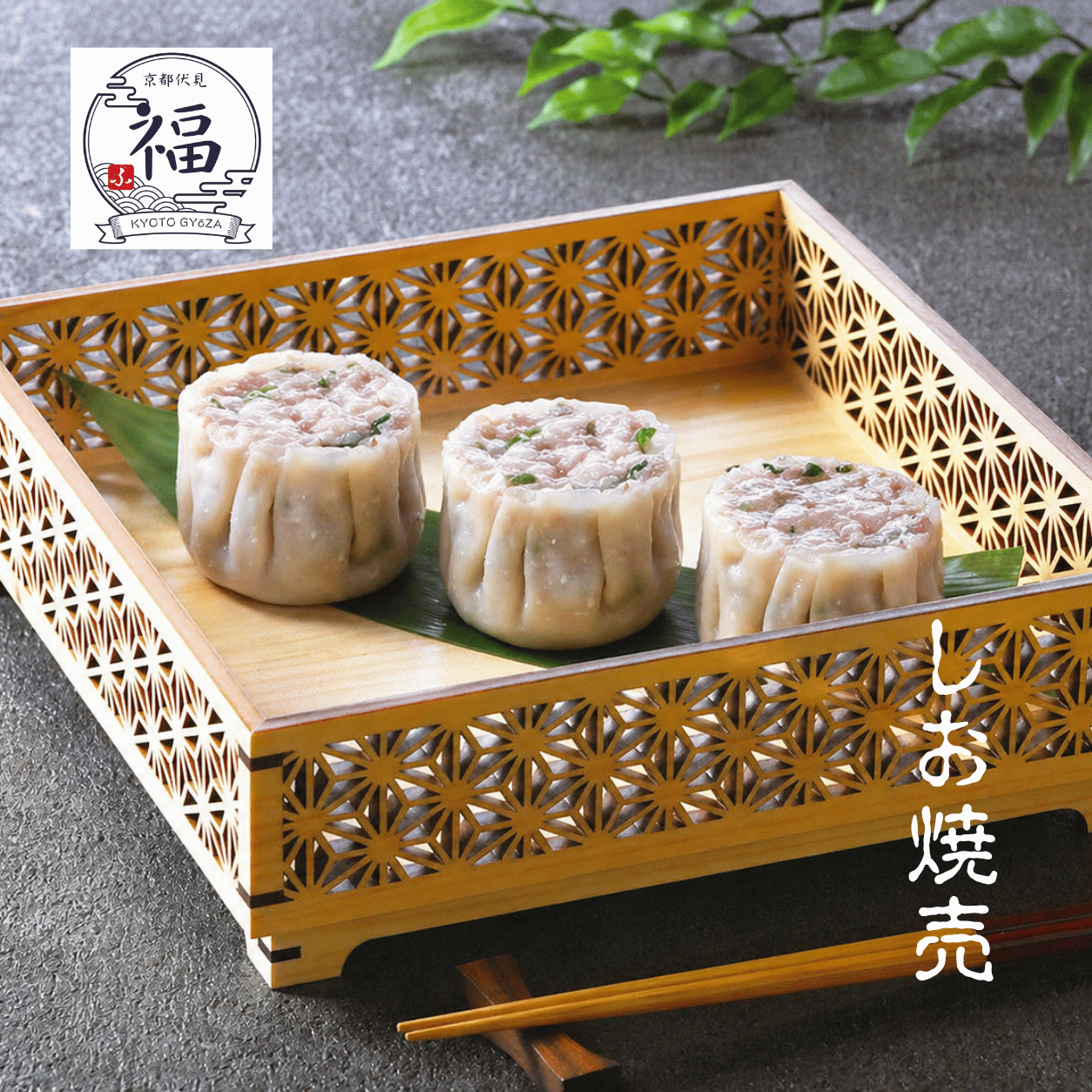 京都点心福　塩焼売