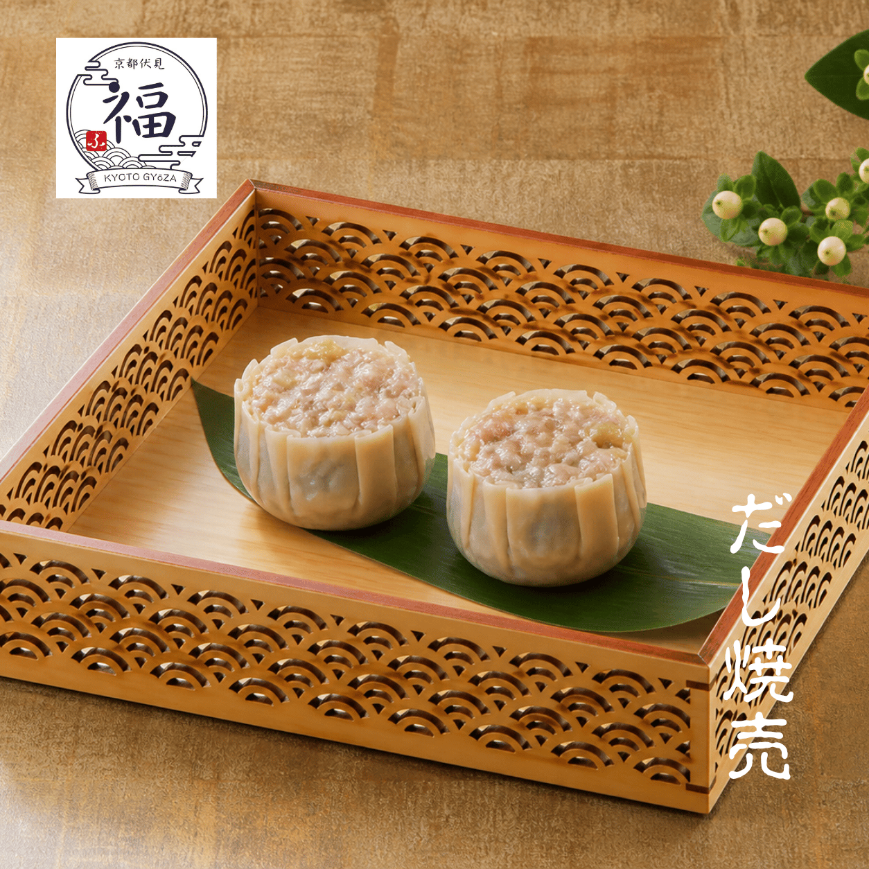 京都点心福　だし焼売