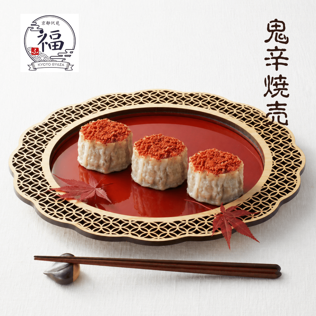 京都点心福　鬼辛焼売