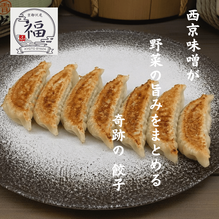 京都点心福　白味噌餃子