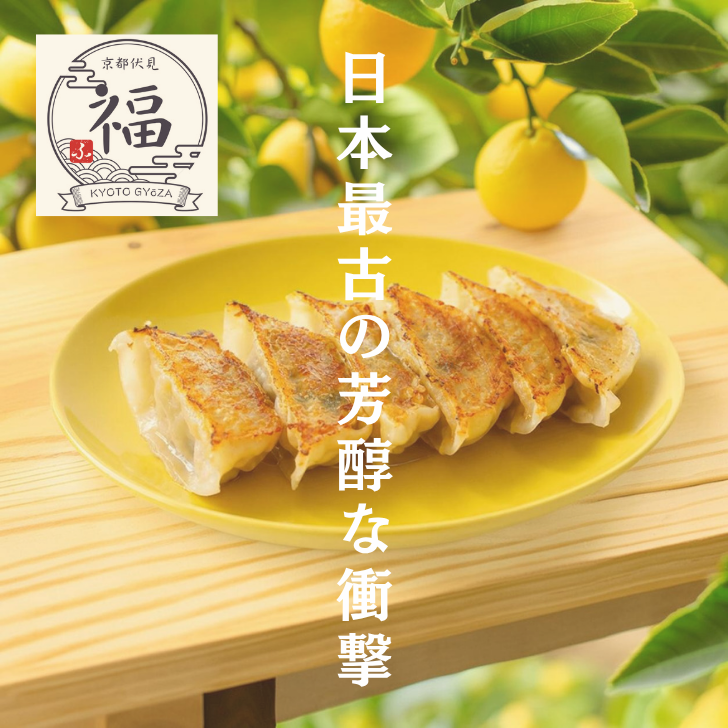 京都点心福　ユズ餃子
