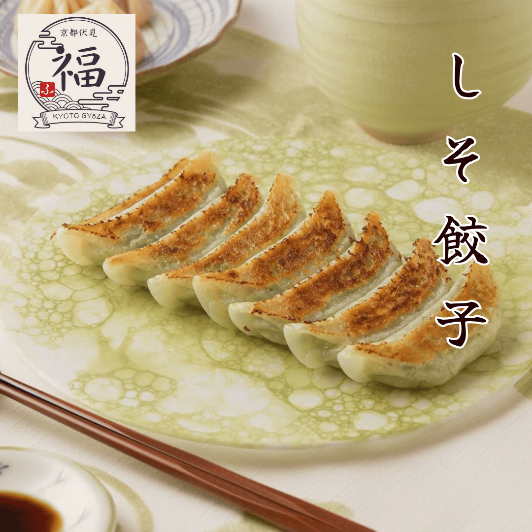 京都点心福　しそ餃子