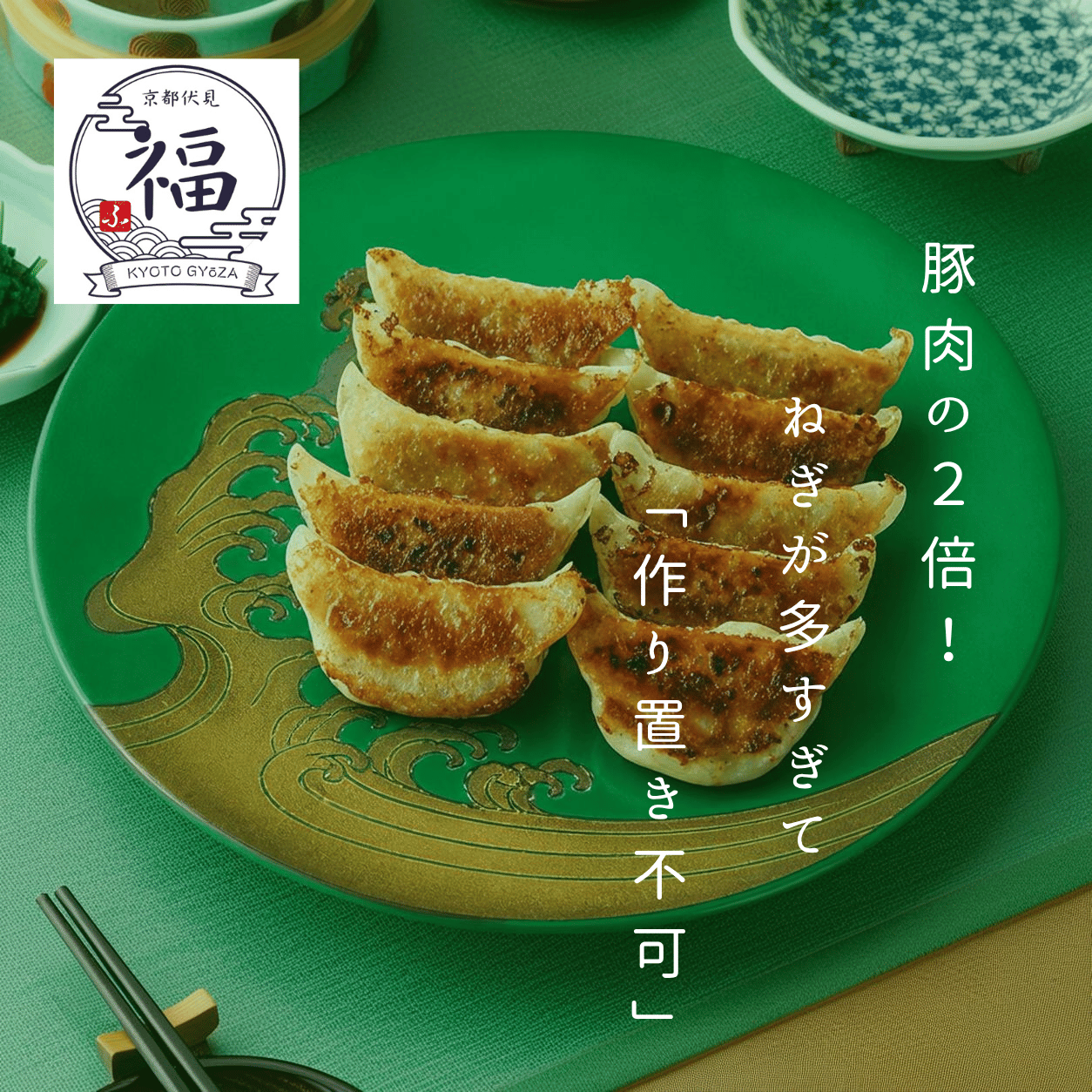 京都点心福　九条ねぎ餃子