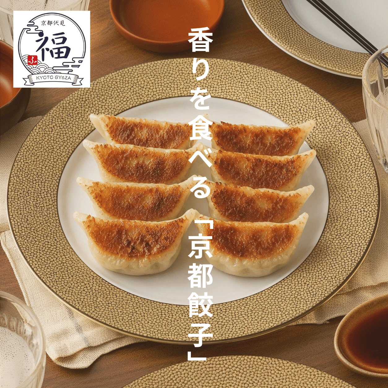 京都餃子生姜仕立て