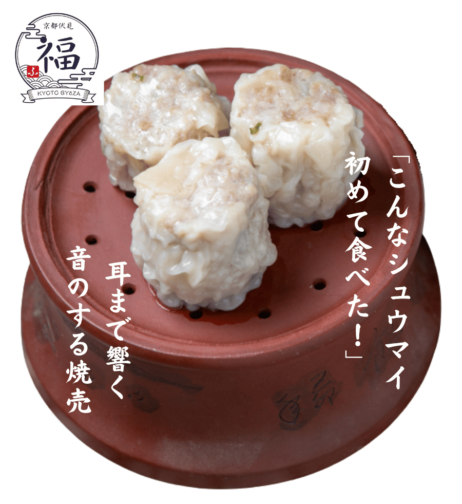 京都点心福　昔ながらのシュウマイ