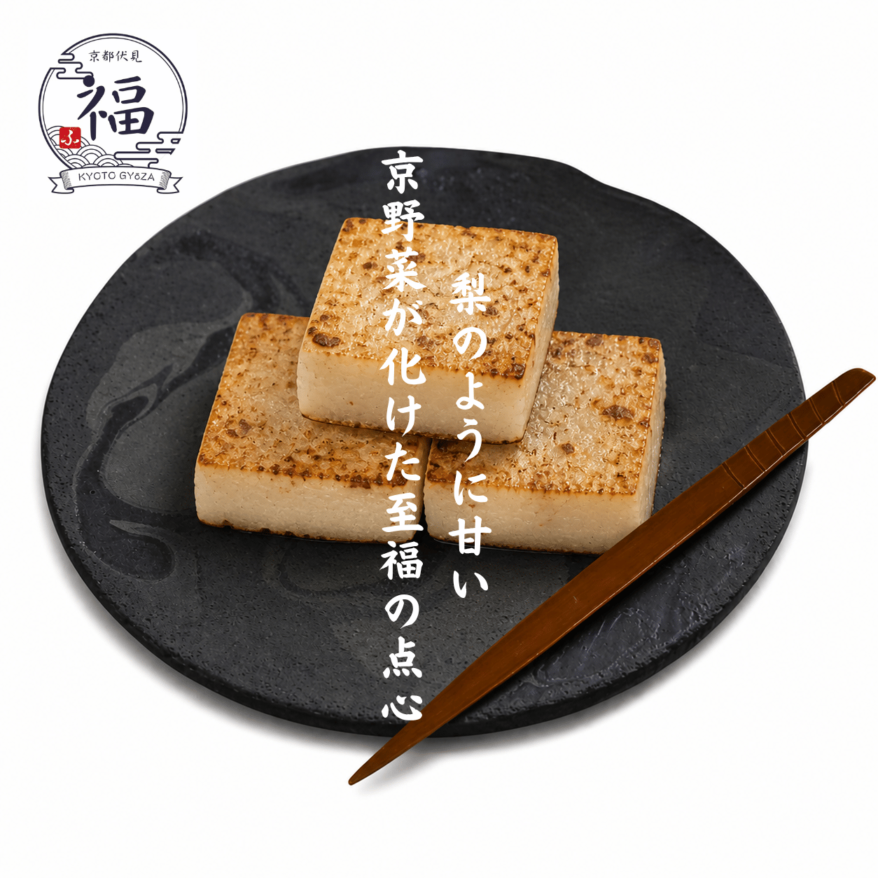 京都点心福　大根餅