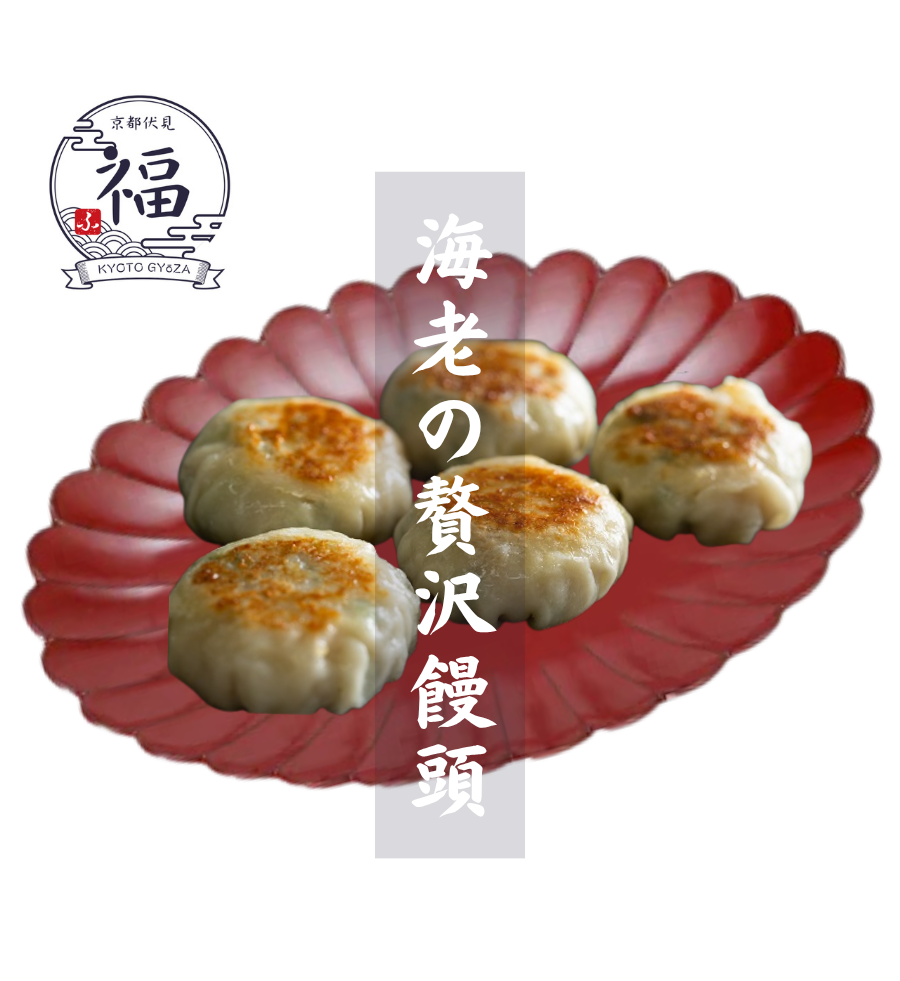 京都点心福　えびネギ饅頭