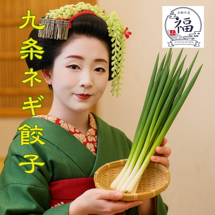 京都 九条ネギ餃子 通販｜京野菜と香味肉餡の味わい｜京都点心福