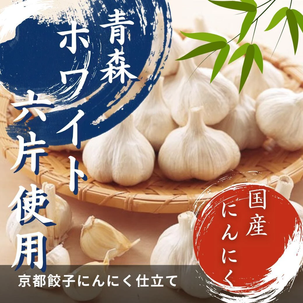 青森産ホワイト六片にんにく使用