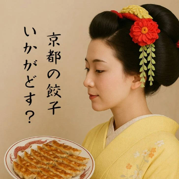 京都餃子ニンニク仕立て 舞妓が案内
