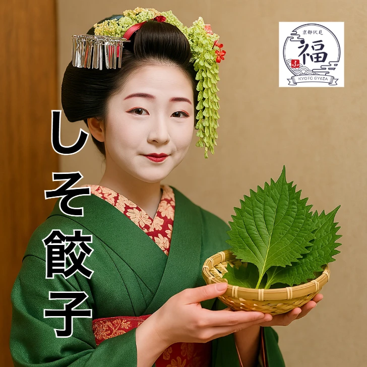 舞妓-しそ餃子-案内画像