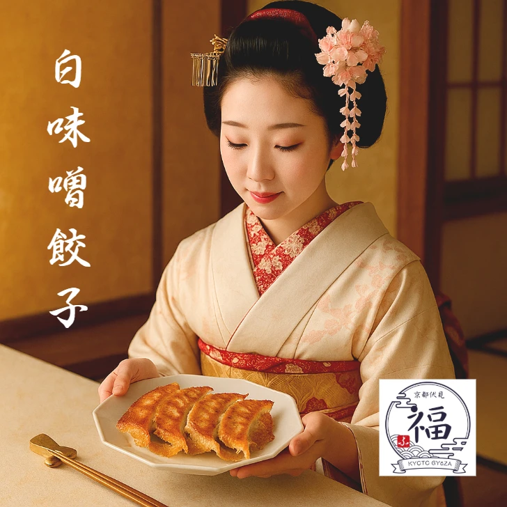 白味噌餃子 舞妓が案内