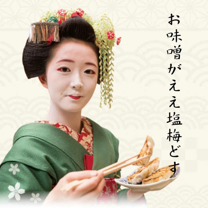 白味噌餃子 舞妓さんが案内