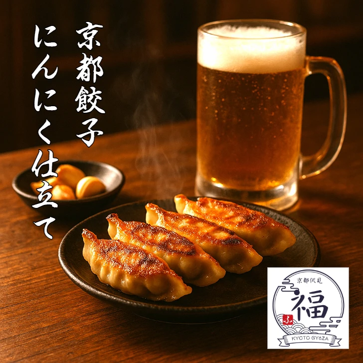 京都餃子～にんにく仕立て～メイン画像