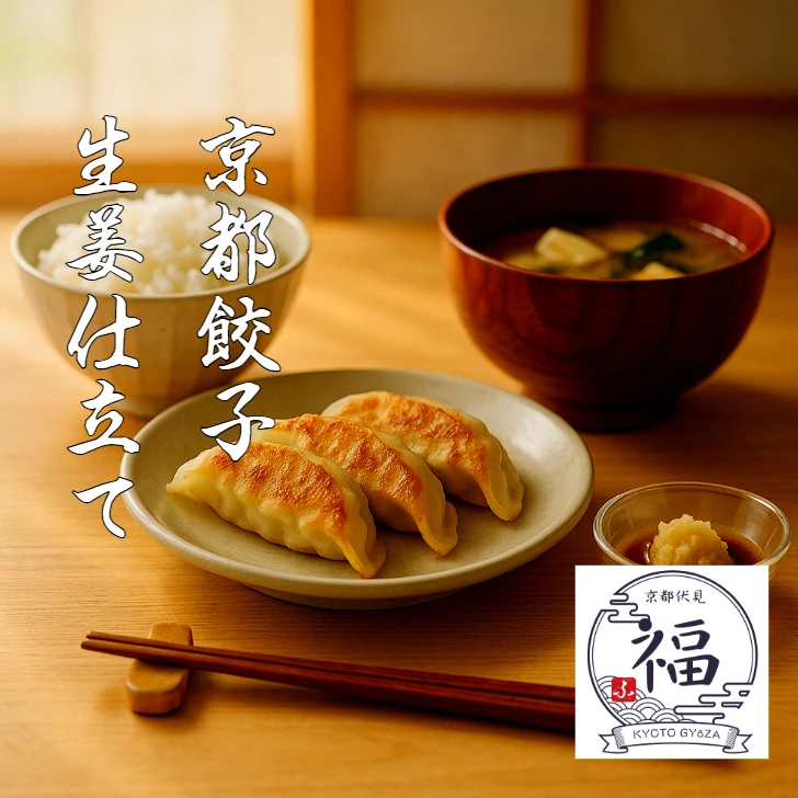 京都餃子生姜仕立てメイン画像