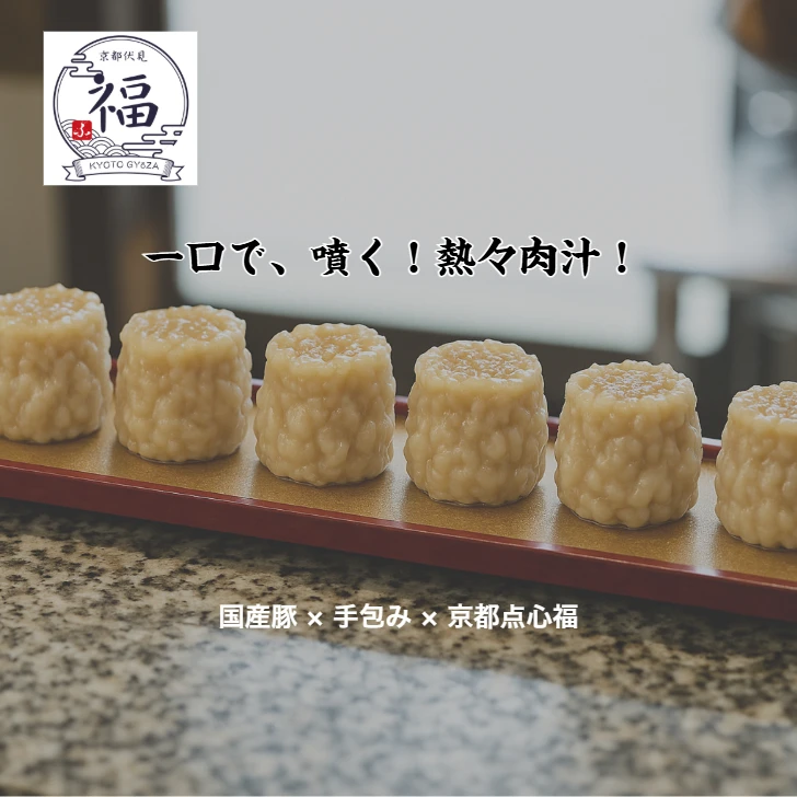 肉汁シュウマイ-京都-TOP画像