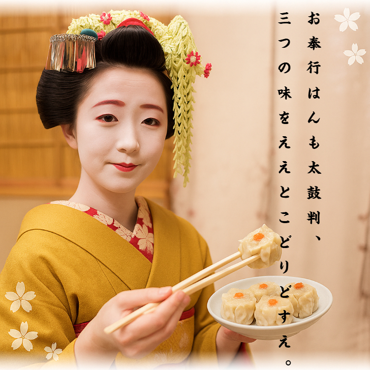 【しゅうまい奉行おすすめ 三彩セット】肉汁・塩・海老焼売 18個入｜京都点心福×シュウマイ奉行
