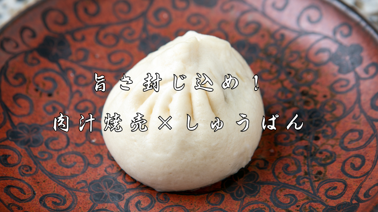 親子で楽しむしゅうぱん｜割って挟んで食べる新感覚 蒸しパン体験（京都点心福）