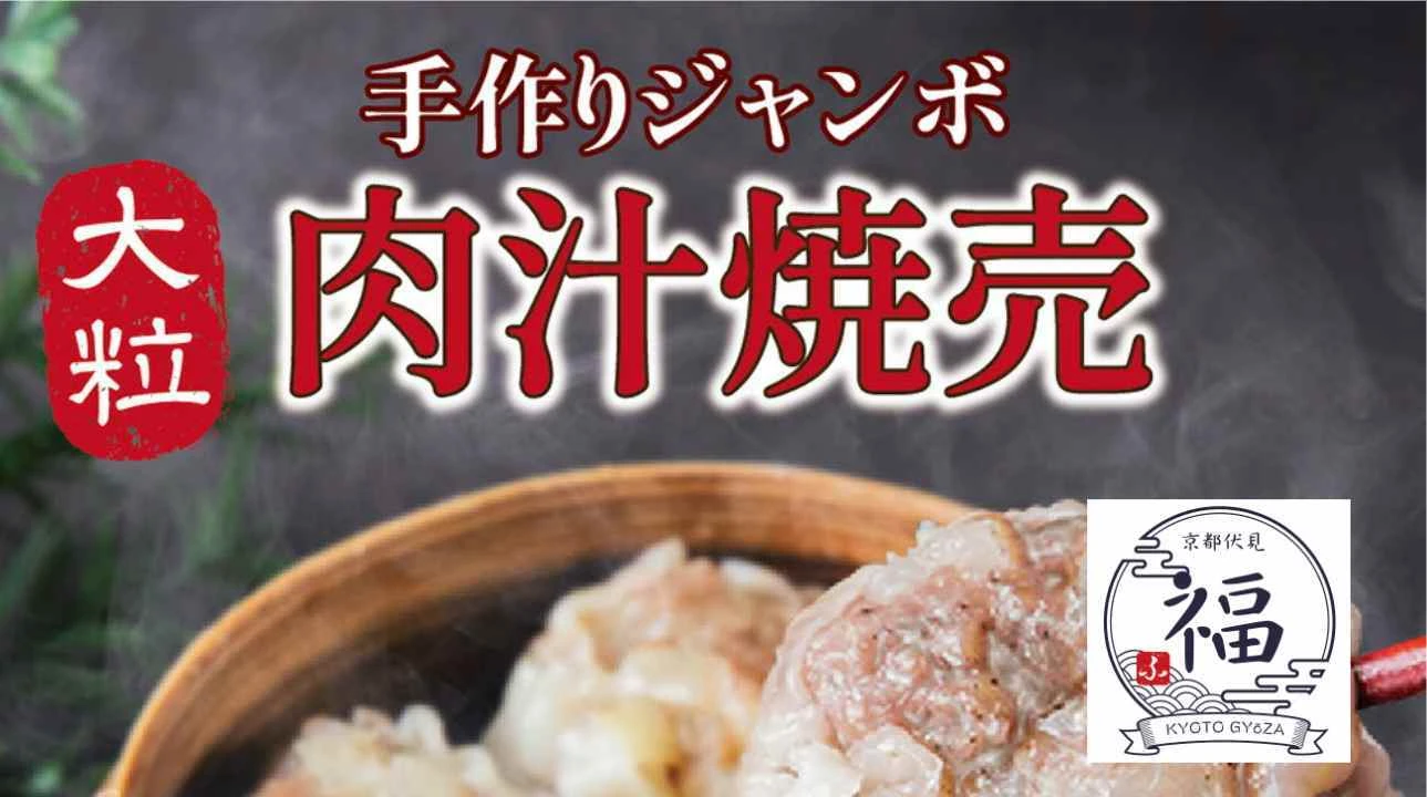 京都点心福　肉汁焼売カテゴリートップ