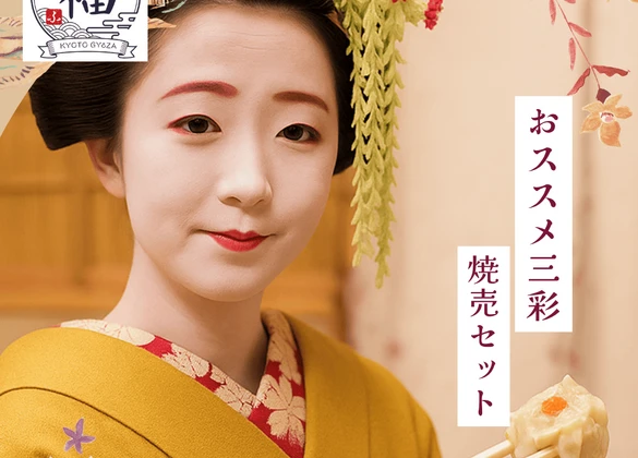 舞妓さんが焼売をお箸で持ち上げ、やさしくすすめる場面。肉汁・塩・海老をそろえた「奉行おすすめ 三彩焼売セット」を華やかに紹介する画像。