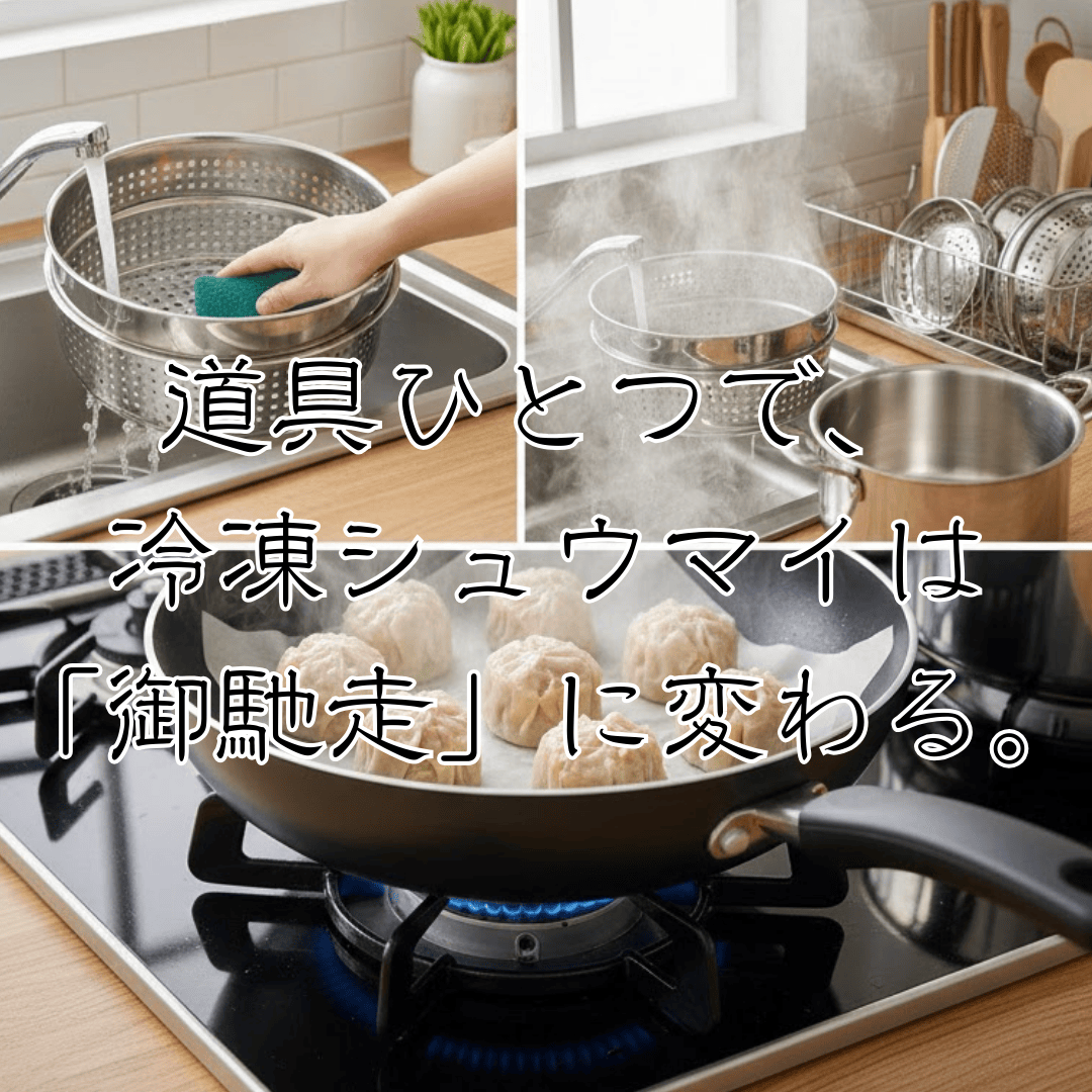 フライパンとステンレス蒸しザルを使い、10分でふっくらと蒸し上がった京都点心福の肉汁焼売